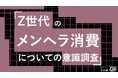 大人の8割が知らないZ世代のメンヘラ消費。82%が親や教師には秘密。企業の病みかわアピールを30%が一刀両断。Z世代のメンヘラ消費についての意識調査をZ-SOZOKEN（Z世代創造性研究所）が実施。