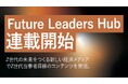 【新連載】大人の常識を粉砕する劇薬。Z世代の剥き出しの本音を解剖する『Z世代のナマゴエ』がFuture Leaders Hub（FLH）で連載スタート！