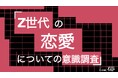 Z世代の84%が「恋愛したい」、一方34%は交際経験ゼロ。理想の出会いは「学校・職場など自然なコミュニティ」(61%)。Z世代の恋愛についての意識調査をZ-SOZOKEN（Z世代創造性研究所）が実施。
