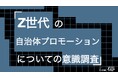 Z世代が自治体情報で最も信頼するのは「地域のお店・施設の公式アカウント」39%。市長・議員はわずか1%。Z世代の自治体プロモーションについての意識調査をZ-SOZOKEN（Z世代創造性研究所）が実施。
