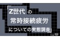 Z世代の80%が就寝前のスマホ操作で睡眠に影響。72%は十分寝ても「疲れが取れない」。Z世代の常時接続疲労についての実態調査をZ-SOZOKEN（Z世代創造性研究所）が実施。