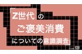 Z世代の79%が「ご褒美消費」を実践。きっかけは努力・成果の承認(42%)よりストレス・落ち込み(44%)。Z世代のご褒美消費についての意識調査をZ-SOZOKEN（Z世代創造性研究所）が実施。