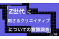 Z世代の77%が「宣伝・広告感の強い投稿」をスキップ。刺さるのは面白さ(42%)より世界観(65%)。Z世代に刺さるクリエイティブについての意識調査をZ-SOZOKEN（Z世代創造性研究所）が実施。