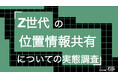 Z世代の57%が位置情報共有で「監視されている」と実感。40%は「つかなくてもいい嘘」を経験。Z世代の位置情報共有についての実態調査をZ-SOZOKEN（Z世代創造性研究所）が実施。