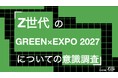 Z世代の49%がGREEN×EXPO 2027を知らず。7千円なら55%が高い・払わない。Z世代のGREEN×EXPO 2027についての意識調査をZ-SOZOKEN（Z世代創造性研究所）が実施。