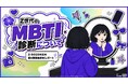 Z世代の97.6%がMBTIを認知、82.2%が自己理解に効果。Z世代のMBTI診断について独自の調査研究レポートをZ-SOZOKEN（Z世代創造性研究所）（運営：Fiom）が公開。