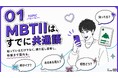 Z世代の97.6%がMBTIを認知、96.4%が経験。4文字タイプは性格診断から日常の共通語へ。Z-SOZOKEN（Z世代創造性研究所）がZ世代のMBTI診断についての第1章インサイトサマリーを公開。