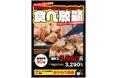 ワンダーステーキ・10月29日肉の日企画!!いよいよ、明日に迫る!!開催・新商品「サガリカットステーキ」のお披露目会「サガリカットステーキ」&「ミカヅキリブロース」W食べ放題を開催。
