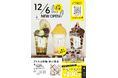 葛飾区に初出店!1日最高780個販売“夜パフェ専門店”「アイスは別腹 新小岩店」12/6(金) グランドオープン!!