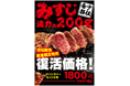2月9日(ニクの日) 昨年に完売御礼が相次いだ「みすじ」の大復活祭を開催中!!昨年は、20000名もの方にご愛顧をいただきました。今年は、各店舗200名をご用意しております。