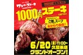 九州3号店目!話題の1000円ステーキが久留米にオープン!2025年6月20日(金)に「ワンダーステーキ 久留米店」がグランドオープン!6月18日からプレオープン!