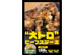 えっ!魚じゃなくて、牛肉ステーキで「大トロ!?」ワンダーステーキの期間限定商品「“大トロ”ビースステーキ」ワンダーステーキ住道店にて、先行販売開始中。