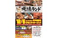「焼き鳥ランド 河内長野店」、12月6日に新店舗としてオープンします。構想期間５年、人気焼き鳥屋の仕掛け人が挑む新たな挑戦「ファミレス焼き鳥」