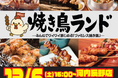 大好評につき停止していたネットでのご予約をいよいよ解禁します！！2025年12月6日（土）新規グランドオープン。新ジャンルの焼き鳥屋・ファミレス焼き鳥「焼き鳥ランド」。