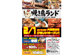 奈良県初上陸！「焼き鳥ランド 大和郡山店」、2026年2月1日（日）に新店舗オープン。キャンペーン期間中、連日満席の為、店舗に入れなかった方へのお詫びキャンペーン！！