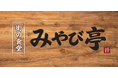 南森町で働く人や地域の人々の健康と食の楽しさをサポートする街の食堂「みやび亭」2026年2月11日（水）にグランドオープン！！南森町の食のオアシスでありたい。オープンから10日間オープン記念フェア開催