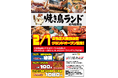 焼き鳥ランド2号店グランドオープン！！新ジャンル「ファミレス焼き鳥・焼き鳥ランド」オープン記念キャンペーン開催！2026年2月20日（金）～2月28日（土）までの期間に、最大半額キャンペーンを開催