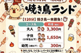 焼き鳥食べ放題を限定開催！とり皮、もも、つくね、人気の焼き鳥串など６０種以上が食べ放題！！１２０分3300円！焼き鳥を２０本食べれば、それで元が取れます。焼き鳥ランド大和郡山店は3月31日（火）開始！