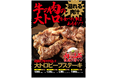 ワンダーステーキ姫路店、5月13日より、【平日ランチタイム限定】で、名物商品「大トロビーフステーキ」の２０ｇ増量サービスも実施中！！あふれる肉汁で白ご飯が更に旨くなる！！5月末まで開催！！
