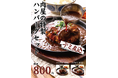 「肉のエサカ泉南店」が5月16日（土）よりリニューアルオープン！「デミ煮込 肉屋の特製ハンバーグ」が800円（税抜）でいよいよ登場！！精肉加工工場の直営だからこその味と価格が本格始動！！
