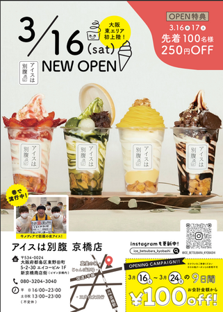 大阪東エリア初上陸！1日最高780個販売“夜パフェ専門店”「アイスは別腹 京橋店」3/16(金) グランドオープン | フーズチャネル