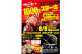 1000円でおなか一杯食べれるステーキ食堂ワンダーステーキ西宮山口店「２０２４年８月８日（木）」　グランドオープン
