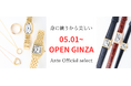 5月1日オープニング記念!「女性」腕時計専門店Ante Official select カルティエ 富山から銀座へ