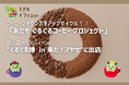 【あだち ぐるぐるコーヒー プロジェクト】ぐるぐる博に出店！！あなたのコーヒーかすが飲み物やお菓子にアップサイクル！！