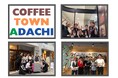 \今年も開催/コーヒーづくしの体験イベント!【COFFEE TOWN ADACHI】1日でコーヒーを大満喫!足立区のSDGsイベント「ぐるぐる博」にて。