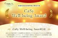 福利厚生として家事代行サービス「CaSy」利用企業に対して【CaSy Well-being Award】を開催