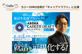 カジー取締役CHRO 白坂がABEMA TV「キャリアドラフト シーズン2」に出演します【初回配信は1/17(金) 21時〜】