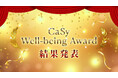 カジー、「CaSy Well-being Award」受賞者を発表