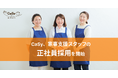 家事支援サービスのCaSy、支援スタッフの正社員採用を開始