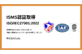 情報セキュリティマネジメントシステム(ISMS)に関する国際規格「ISO/IEC 27001:2022」認証を取得