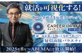 カジー取締役CHRO 白坂がABEMA TV「キャリアドラフト シーズン3」に出演します【初回配信は8/8(金) 21時〜】