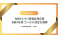 「TOKYOパパ育業促進企業」ゴールドに登録