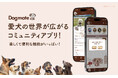 医療・介護のケア・パレットが、愛犬家向け新アプリ「Dogmate」をリリース