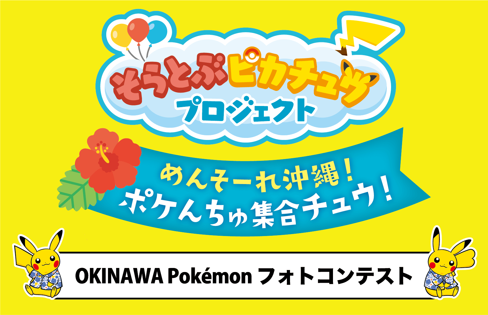 沖縄の魅力を写真で発信 沖縄限定ポケモングッズが当たる Okinawa Pokemonフォトコンテスト 入賞作品が決定しました 沖縄 観光コンベンションビューロー Ocvb のプレスリリース