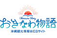 沖縄県公式観光情報WEBサイト『おきなわ物語』にて「未来へ継ぐ沖縄戦の記憶を辿って」「たのしい!おいしい!沖縄のお弁当&パーラー」「もっと知りたい!おきなわ伝統工芸品の世界」3つの新規特集記事を公開!