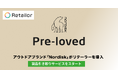 アウトドアブランド「Nordisk(ノルディスク)」がRetailor(リテーラー)を導入。製品引き取りサービスをスタート。