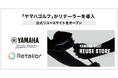 「ヤマハゴルフ」がRetailor(リテーラー)を導入。公式リユースサイトをオープン。