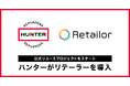 「HUNTER」がRetailor(リテーラー)を導入。公式リユースプロジェクトをスタート。