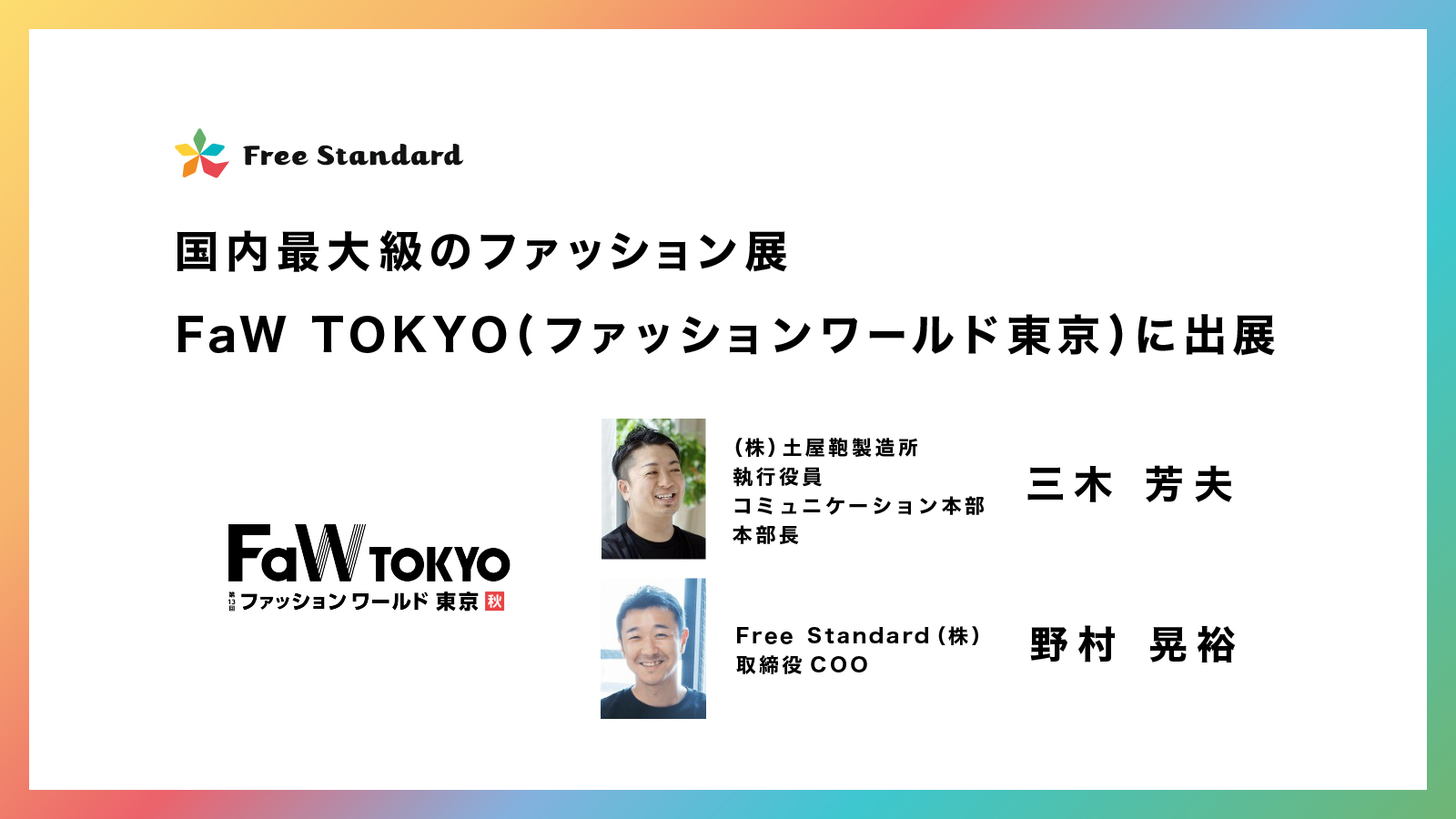 “Retailor”, which builds a brand-led EC reuse market, exhibits at Japan’s largest fashion exhibition “FaW TOKYO (Fashion World Tokyo)” | Press release of Free Standard Co., Ltd.