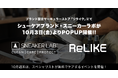 ブランド認定サーキュラーストア「ReLIKE(リライク)」にてシューケアブランドSNEAKER LAB(スニーカーラボ)が10月3日(金)よりPOPUP開催決定!