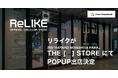 オフィシャルサーキュラーストア「ReLIKE（リライク）」が渋谷「RAYARD MIYASHITA PARK」のTHE [　] STOREにてPOPUP出店決定