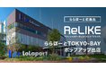 【ららぽーと初進出】オフィシャルサーキュラーストア「ReLIKE」、ららぽーとTOKYO-BAYにPOP UP出店。施設スタッフ4,500名と取り組む、商業施設での新たな衣料循環モデル