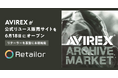 AVIREXの公式リユース販売サイトが6月18日にオープン。リコマースOS「Retailor（リテーラー）」を基盤に、ブランド認定リユース品の販売を本格始動