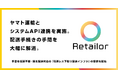リコマースOS「Retailor」、手書き伝票不要・匿名配送対応の「伝票レス下取り配送インフラ」の提供を開始
