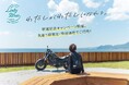 伊豆発・女性向けライダーズヴィラ「Lady Blue 伊豆稲取」が7月1日にグランドオープン
