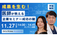 【営業・マーケ向け】11/27(水)開催●医師が教える!成果を生む、医師獲得セミナー成功の鍵
